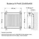 Радиатор стальной панельный Buderus Logatrend K-Profil 22 500x400 мм_2