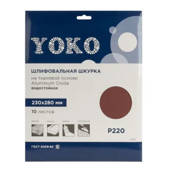 Изображение товара Шлифовальная шкурка Yoko P220 на тканевой основе 230x280 мм, упаковка 10 шт Изображение товара Шлифовальная шкурка Yoko P220 на тканевой основе 230x280 мм, упаковка 10 шт