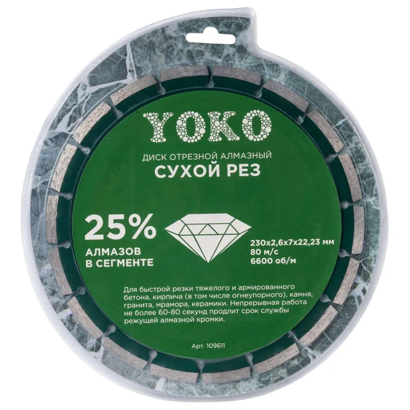 Диск по камню алмазный Yoko 230х2,6х7х22,23 мм_1