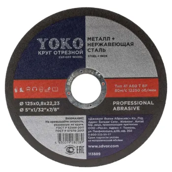 Изображение товара Круг по металлу отрезной 125х0,8х22 Yoko для точной резки металлов Изображение товара Круг по металлу отрезной 125х0,8х22 Yoko для точной резки металлов