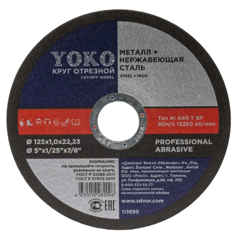 Круг по металлу отрезной 125х1,0х22 Yoko_1