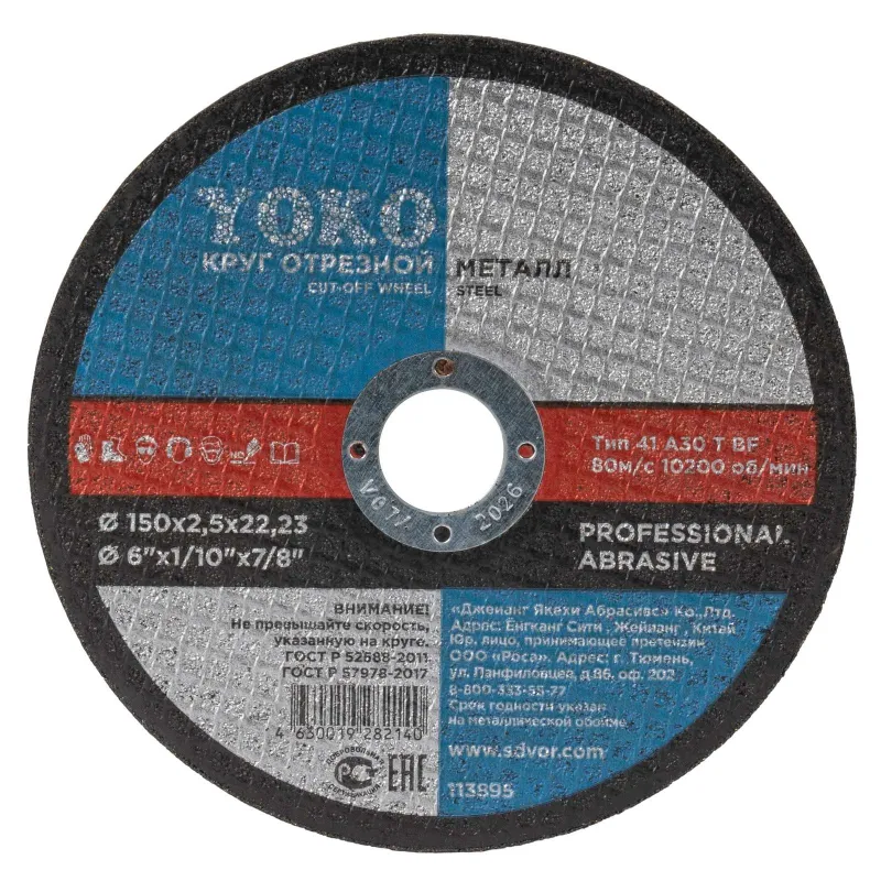 Круг по металлу отрезной 150х2,5х22 Yoko_1