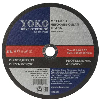 Изображение товара Круг отрезной по металлу 230х1,6х22 Yoko для УШМ Изображение товара Круг отрезной по металлу 230х1,6х22 Yoko для УШМ