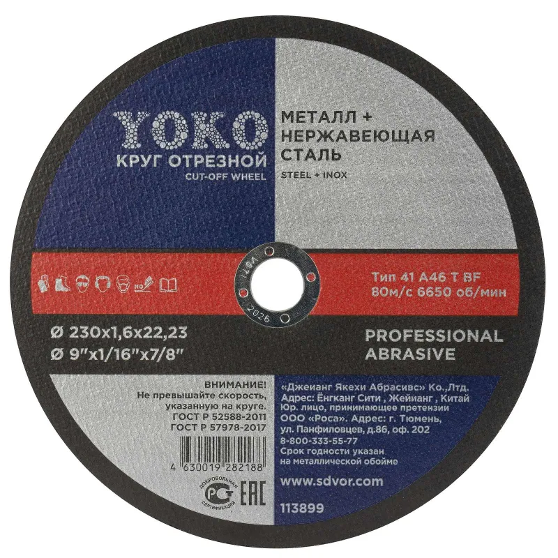Круг по металлу отрезной 230х1,6х22 Yoko_1