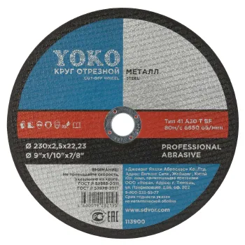 Изображение товара Круг по металлу отрезной 230х2,5х22 Yoko для шлифовальных машин Изображение товара Круг по металлу отрезной 230х2,5х22 Yoko для шлифовальных машин