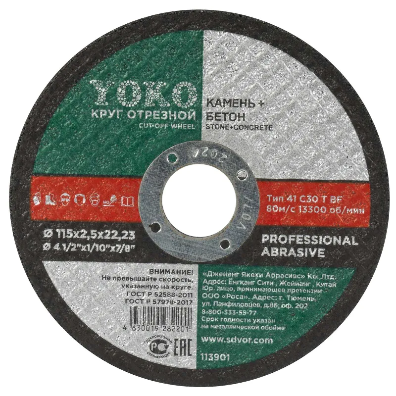 Круг по камню отрезной 115х2,5х22 Yoko_1