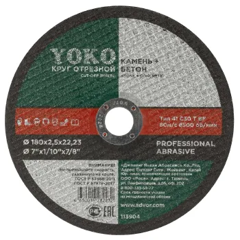 Изображение товара Круг отрезной по камню 180х2,5х22 Yoko для угловых шлифовальных машин Изображение товара Круг отрезной по камню 180х2,5х22 Yoko для угловых шлифовальных машин