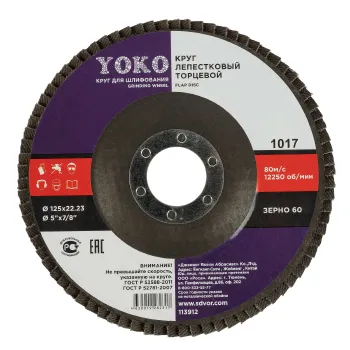 Изображение товара Круг лепестковый Yoko Р60 для шлифования 125×22 мм Изображение товара Круг лепестковый Yoko Р60 для шлифования 125×22 мм