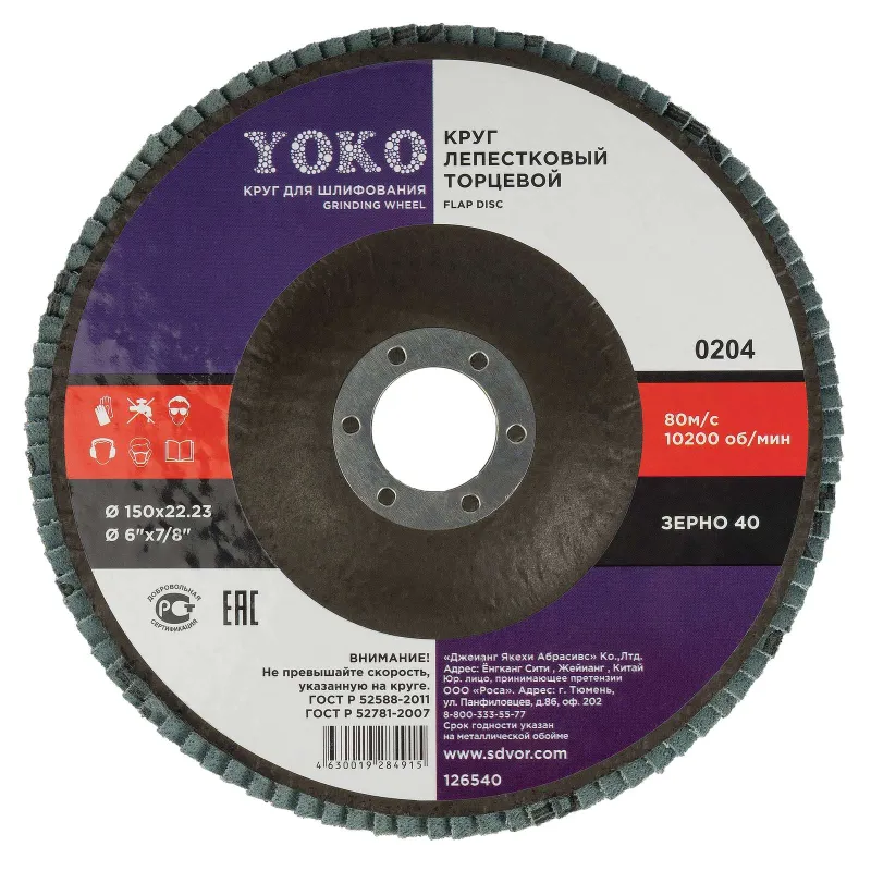 Круг лепестковый для шлифования 150х22мм P40 Йоко_1