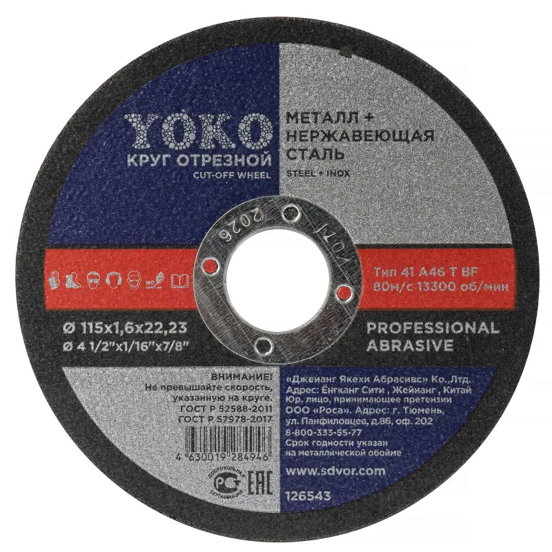 Круг по металлу отрезной 115х1,6х22 Yoko_1