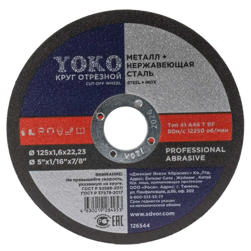 Круг по металлу отрезной 125х1,6х22 Yoko_1