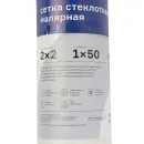 Сетка стеклотканевая малярная 1x50 м, ячейка 2х2 мм_4