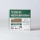Щетка дисковая 100х22мм для УШМ, проволока витая латунированная Йоко_2