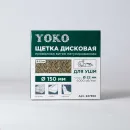 Щетка дисковая 150мм/22мм для УШМ, проволока витая латунированная Yoko_2