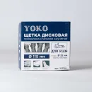 Щетка дисковая 115х22мм для УШМ, проволока сталь крученая Йоко_2