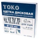 Щетка дисковая 125х22мм для УШМ, проволока сталь крученая Йоко_3