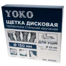 Щетка дисковая 150х22мм для УШМ, проволока сталь крученая Йоко_3
