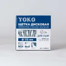 Щетка дисковая 115мм/М14 для УШМ, проволока сталь крученая Yoko_2