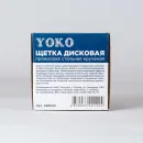 Щетка дисковая 115мм/М14 для УШМ, проволока сталь крученая Yoko_3