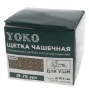 Щетка чашечная 75мм M14 для УШМ, проволока витая латунированная Йоко_6