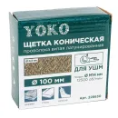 Щетка коническая 100мм M14 для УШМ, проволока витая латунированная Йоко_6