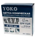 Щетка коническая 100мм M14 для УШМ, проволока сталь крученая Йоко_6
