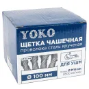 Щетка чашечная 100мм М14 для УШМ, проволока сталь крученая Йоко_5