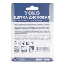 Щетка дисковая 63мм для дрели, проволока сталь витая Йоко_5