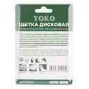 Щетка дисковая 50мм для дрели, проволока витая латунированная Йоко_5