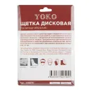 Щетка дисковая 100мм для дрели, полимер-абразив Йоко_5