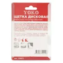 Щетка дисковая 50 мм для дрели, пористый полимер-абразив Yoko_5