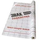 Изображение товара Пароизоляция Знак Равенства В 1,6х9,37 м 15 м²