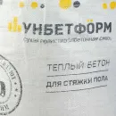 Теплый бетон для стяжки пола Унбетформ 16 кг_3