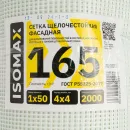 Сетка стеклотканевая фасадная ISOMAX 165 г\м2 ячейка 4х4 мм, 1х50 м_4