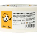 Лента малярная 48ммх40м Строительный двор_2