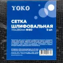 Сетка шлифовальная №80 115х280мм Йоко 5шт_4