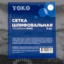 Сетка шлифовальная №60 115х280мм Йоко 5шт_4