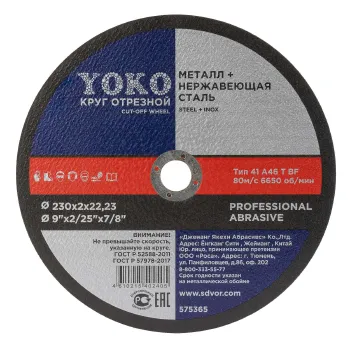 Изображение товара Круг по металлу отрезной 230х2х22 Yoko - резка металла Изображение товара Круг по металлу отрезной 230х2х22 Yoko - резка металла