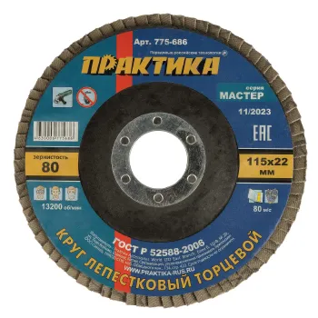 Круг лепестковый для шлифования Практика P80 115х22 мм