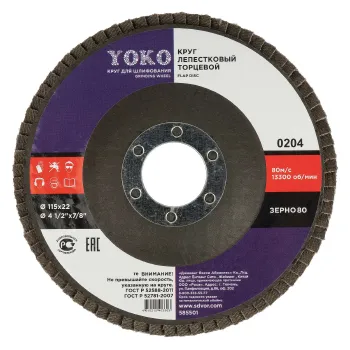 Изображение товара Круг лепестковый для шлифования Yoko 115х22 P80 электрокорунд Изображение товара Круг лепестковый для шлифования Yoko 115х22 P80 электрокорунд