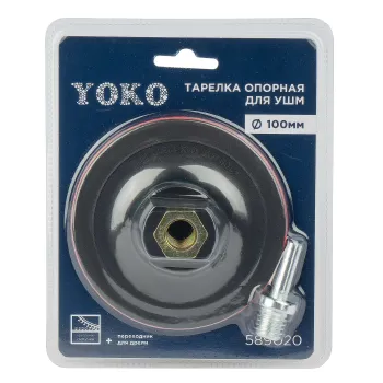 Изображение товара Опорная тарелка Yoko 100 мм для УШМ с гайкой М14 Изображение товара Опорная тарелка Yoko 100 мм для УШМ с гайкой М14