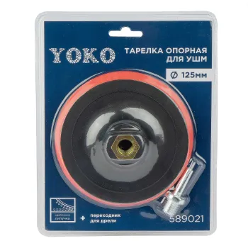 Изображение товара Опорная тарелка Yoko 125 мм для УШМ с гайкой М14 и липучкой Изображение товара Опорная тарелка Yoko 125 мм для УШМ с гайкой М14 и липучкой