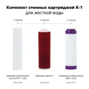 Комплект картриджей Гейзер К-1 для фильтров Классик и БИО_2