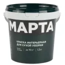 Краска интерьерная сухая уборка Марта матовая 1,3кг_1