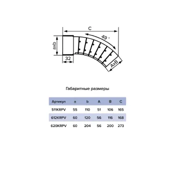 Колено плоское вертикальное разноугловое 60х204мм Era