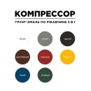 Грунт-эмаль по ржавчине 3в1 Компрессор зеленая глянцевая 0,8кг_5