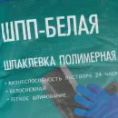 Шпатлевка полимерная финишная Быстрой ШпП-белая, 25 кг_3