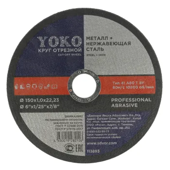 Изображение товара Круг по металлу отрезной 150х1,0х22 Yoko для угловых шлифовальных машин Изображение товара Круг по металлу отрезной 150х1,0х22 Yoko для угловых шлифовальных машин
