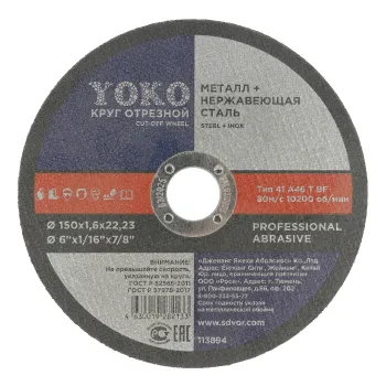 Изображение товара Круг по металлу отрезной 150х1,6х22 Yoko для УШМ Изображение товара Круг по металлу отрезной 150х1,6х22 Yoko для УШМ