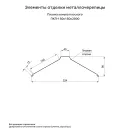 Планка конька плоского 150х150х2000мм 0,45мм (RAL 8017) коричневый шоколад_2